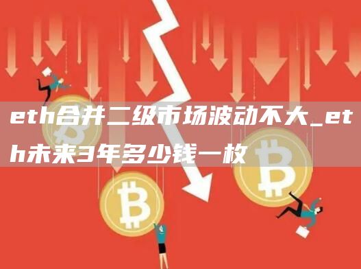 th合并二级市场波动不大_th未来3年多少钱一枚