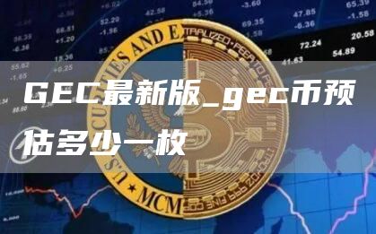 GC最新版_gc币预估多少一枚