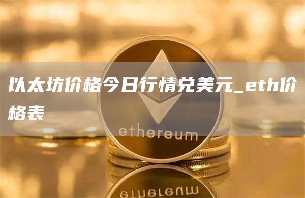 以太坊价格今日行情兑美元_th价格表