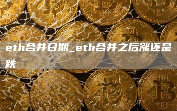 th合并日期_th合并之后涨还是跌