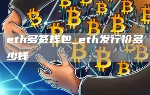 th多签钱包_th发行价多少钱