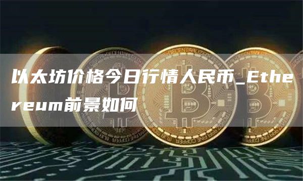 以太坊价格今日行情人民币_thrum前景如何