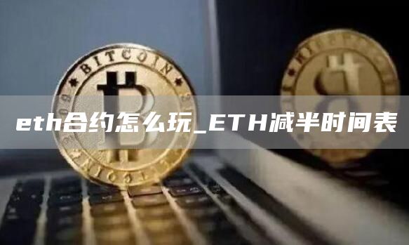 th合约怎么玩_TH减半时间表