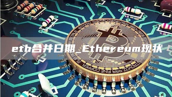 th合并日期_thrum现状