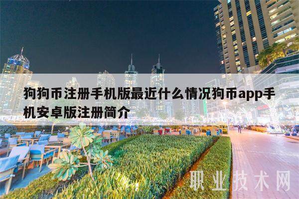 狗狗币注册手机版最近什么情况狗币app手机安卓版注册简介-第1张图片-欧意易易下载 狗狗币注册手机版最近什么情况狗币app手机安卓版注册简介-第1张图片-欧意易易下载