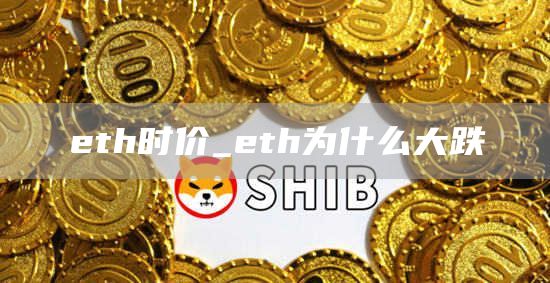 th时价_th为什么大跌
