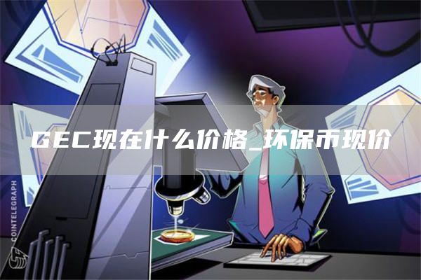 GC现在什么价格_环保币现价