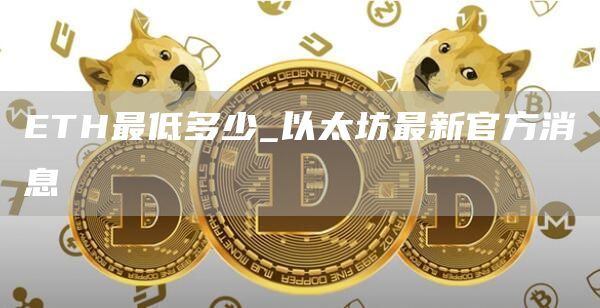 TH最低多少_以太坊最新官方消息
