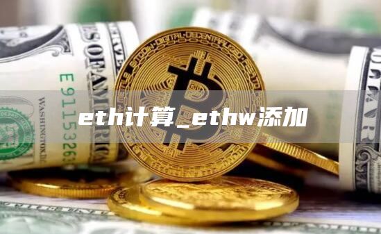 th计算_thw添加