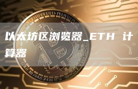 以太坊区浏览器_TH 计算器