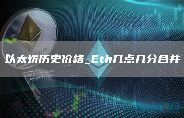 以太坊历史价格_th几点几分合并