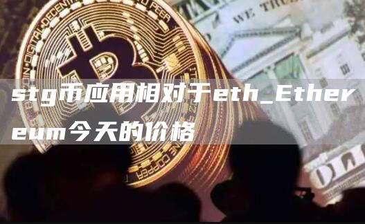 stg币应用相对于th_thrum今天的价格