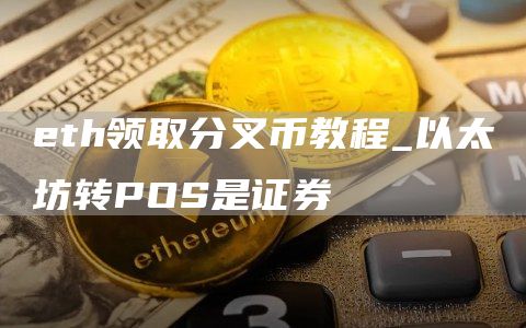 th领取分叉币教程_以太坊转POS是证券