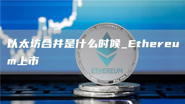 以太坊合并是什么时候_thrum上市
