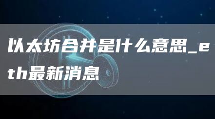 以太坊合并是什么意思_th最新消息