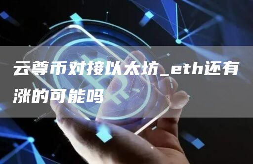 云尊币对接以太坊_th还有涨的可能吗