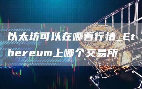 以太坊可以在哪看行情_thrum上哪个交易所