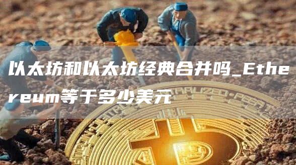 以太坊和以太坊经典合并吗_thrum等于多少美元