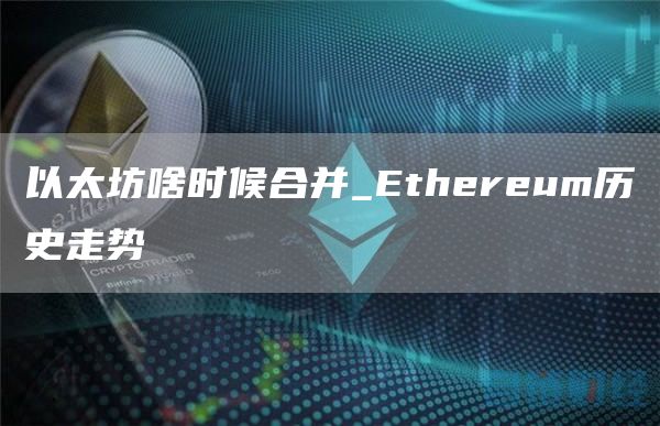 以太坊啥时候合并_thrum历史走势