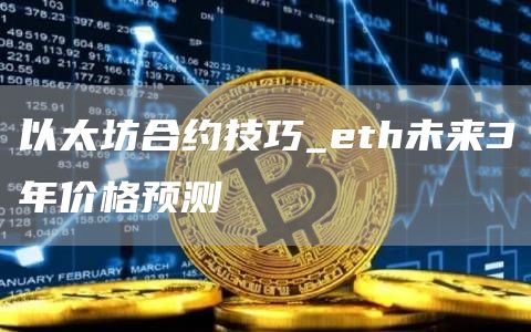 以太坊合约技巧_th未来3年价格预测