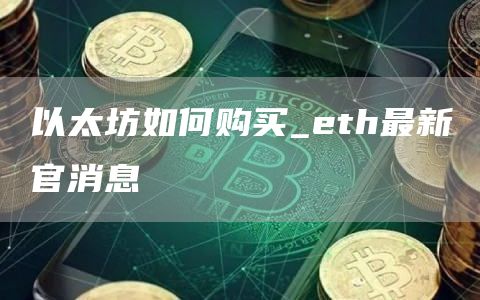 以太坊如何购买_th最新官消息
