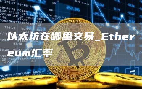 以太坊在哪里交易_thrum汇率