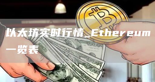 以太坊实时行情_thrum一览表