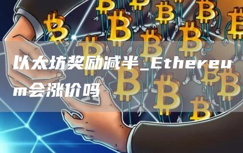 以太坊奖励减半_thrum会涨价吗