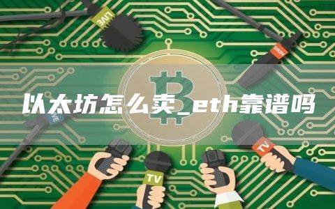 以太坊怎么卖_th靠谱吗