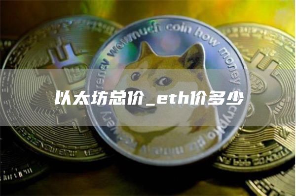 以太坊总价_th价多少