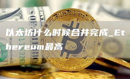 以太坊什么时候合并完成_thrum最高
