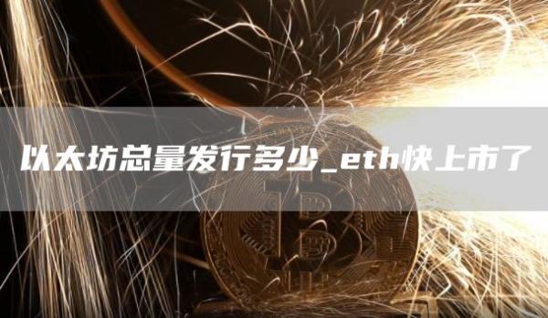 以太坊总量发行多少_th快上市了
