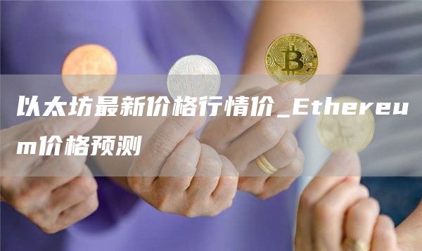 以太坊最新价格行情价_thrum价格预测