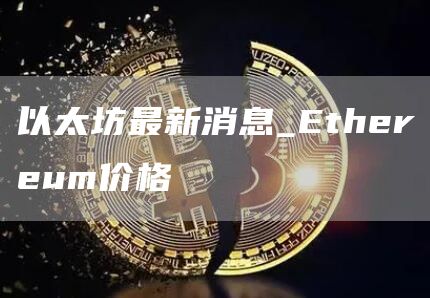 以太坊最新消息_thrum价格