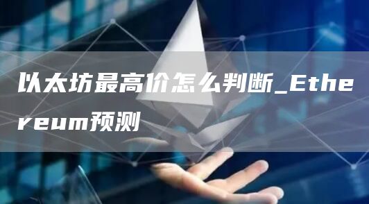 以太坊最高价怎么判断_thrum预测