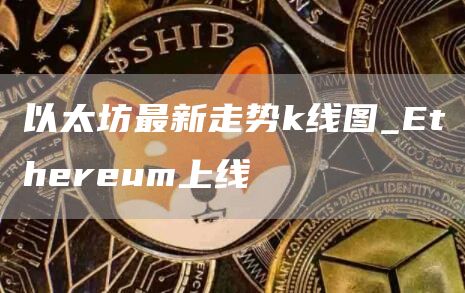 以太坊最新走势k线图_thrum上线