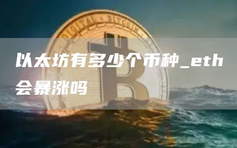 以太坊有多少个币种_th会暴涨吗