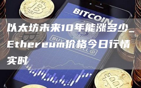 以太坊未来10年能涨多少_thrum价格今日行情实时