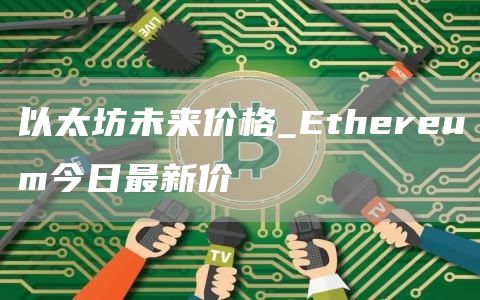 以太坊未来价格_thrum今日最新价