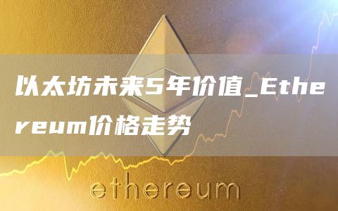 以太坊未来5年价值_thrum价格走势