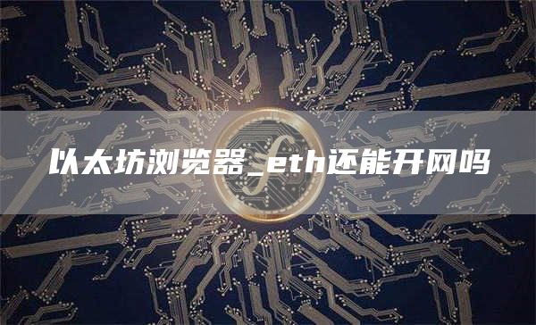 以太坊浏览器_th还能开网吗