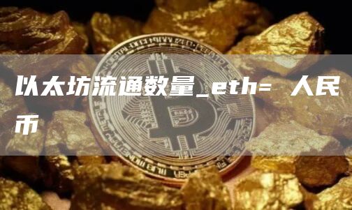 以太坊流通数量_th= 人民币
