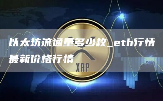 以太坊流通量多少枚_th行情最新价格行情