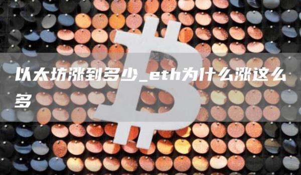 以太坊涨到多少_th为什么涨这么多