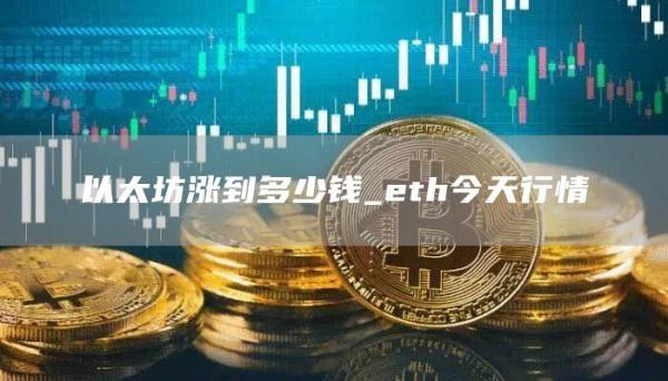 以太坊涨到多少钱_th今天行情
