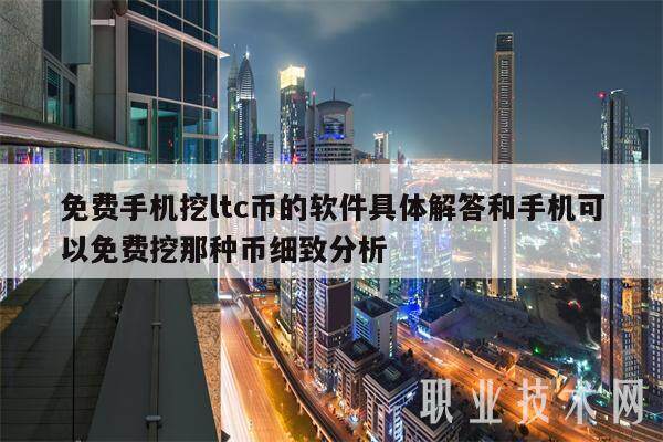 免费手机挖ltc币的软件具体解答和手机可以免费挖那种币细致分析-第1张图片-欧意易易下载