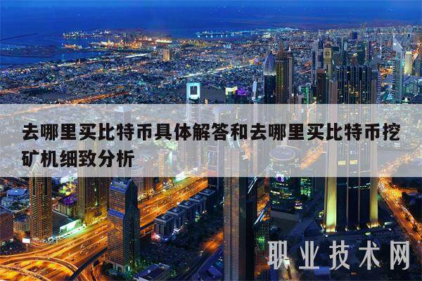 去哪里买比特币具体解答和去哪里买比特币挖矿机细致分析-第1张图片-欧意易易下载