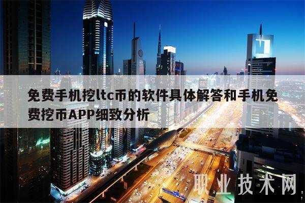 免费手机挖ltc币的软件具体解答和手机免费挖币APP细致分析-第1张图片-欧意易易下载