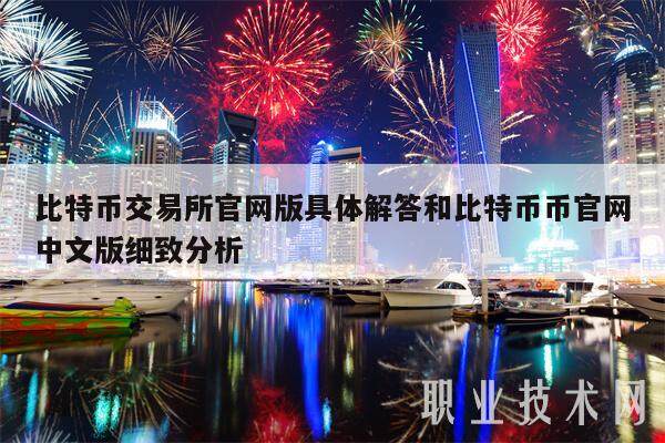 比特币交易所官网版具体解答和比特币币官网中文版细致分析-第1张图片-欧意易易下载