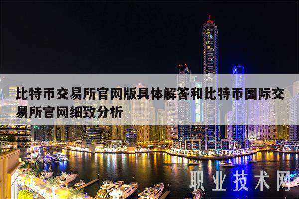 比特币交易所官网版具体解答和比特币国际交易所官网细致分析-第1张图片-欧意易易下载